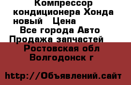 Компрессор кондиционера Хонда новый › Цена ­ 24 000 - Все города Авто » Продажа запчастей   . Ростовская обл.,Волгодонск г.